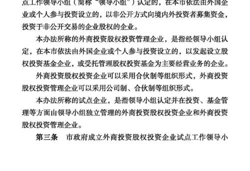 深圳《关于本市开展外商投资股权投资企业试点工作的暂行办法》